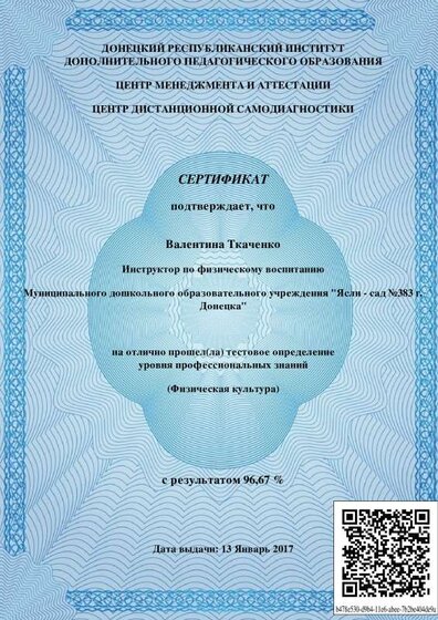 Физическая_культура-Сертификат_об_отличном_прохождении_теста_8018 (1).pdf.jpeg