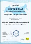 Сертификат Учи.ру.png