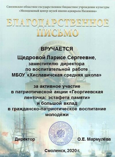 благодарность Щедрова Хиславичи май 2020.jpg