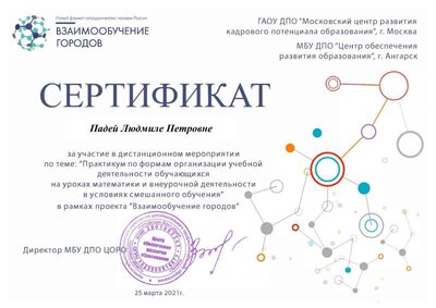 Сертификат_Взаимообучение городов_Практикум_Падей ЛП.pdf.jpeg