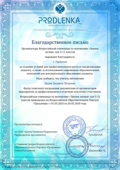 Благодарственное письмо Падей Людмила Петровна (2).pdf.jpeg