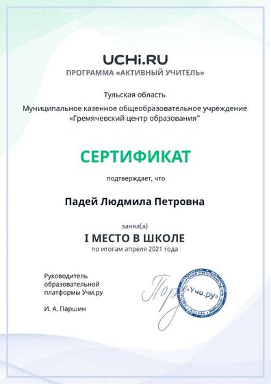 active_teacher_апреля_2021_Padey_Lyudmila_Petrovna_reg.pdf.jpeg