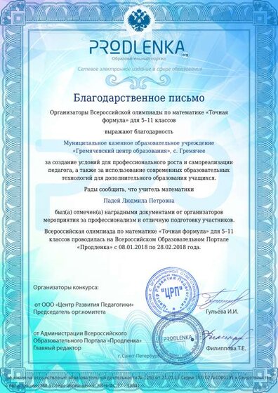 Благодарственное письмо Падей Людмила Петровна (8).pdf.jpeg