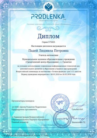 Диплом учителю Падей Людмила Петровна (4).pdf.jpeg