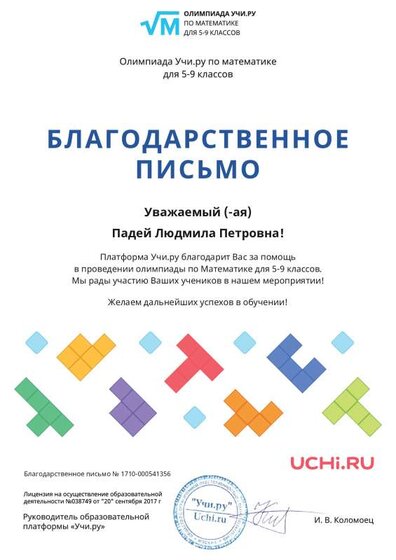 Letter_Padey_Lyudmila_Petrovna_541356.pdf.jpeg