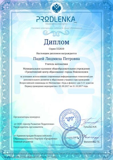 Диплом учителю Падей Людмила Петровна.pdf.jpeg