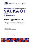 Ветрова С.С..jpg