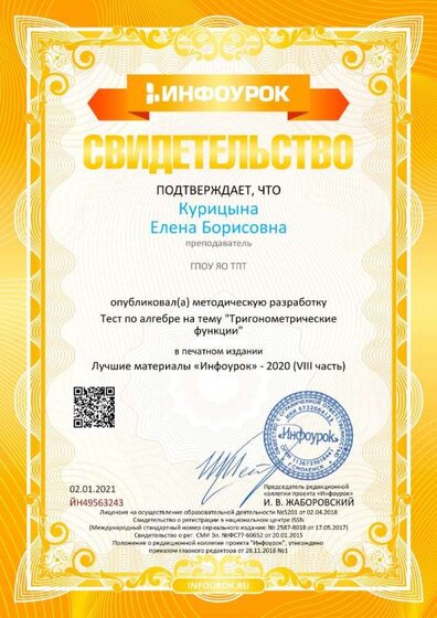 Свидетельство проекта infourok.ru №ЙН49563243.jpg