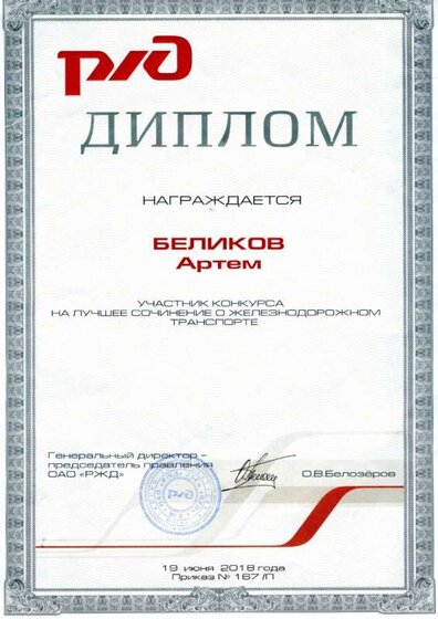 Беликов диплом 2018.jpg
