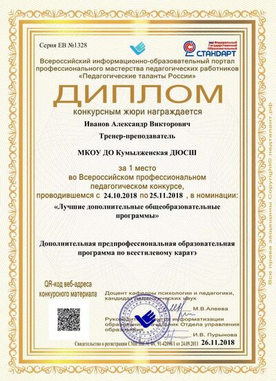 Диплом26.11.2018,Иванов,Александр,Викторович,sportshkola.63@mail.ru.pdf.jpeg