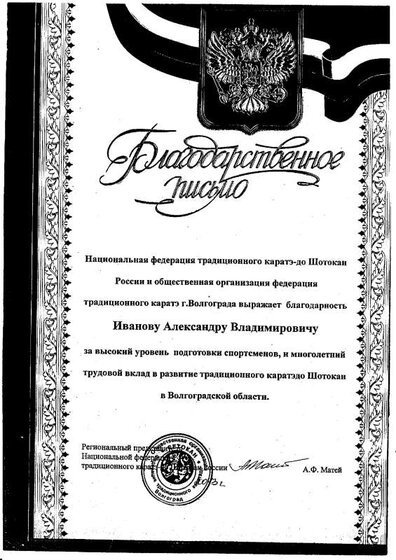 БЛАГОД.ПИСЬМО ФЕДЕРАЦИЯ КАРАТЭ.pdf.jpeg