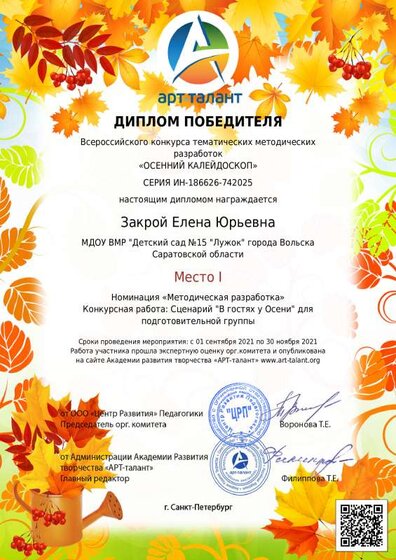 Диплом 1 место метод.разраб. Арт талантЗакрой Елена Юрьевна_.pdf.jpeg