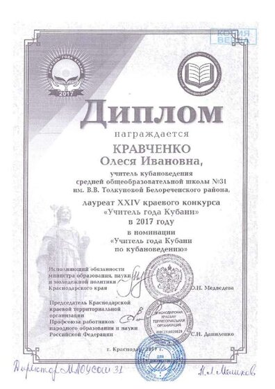 Диплом Лауреата конкурса Учитель года Кубани по кубановедению.pdf.jpeg