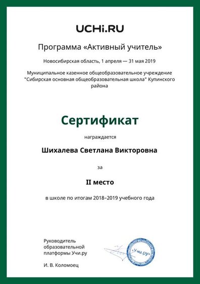 Certificate_Shihaleva_Svetlana_Viktorovna.pdf.jpeg