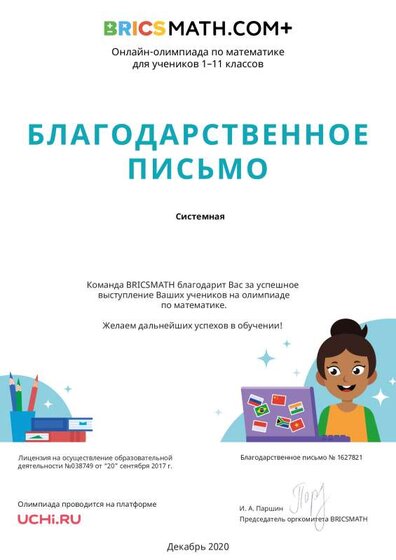 Благодарственное письмо школе за математическую олимпиаду.pdf.jpeg