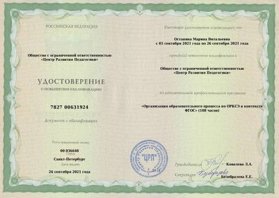 курсы Организация образовательного процесса по ОРКСЭ.pdf.jpeg