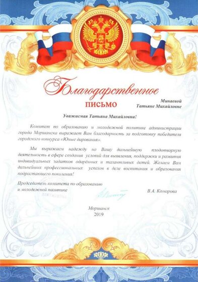 Благодарственное письмо Минаева Т.М..jpg