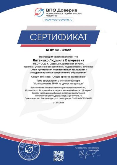 Диплом участия в вебинаре по лит-ре.pdf.jpeg