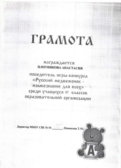 грамота Плотниковой (2).jpeg