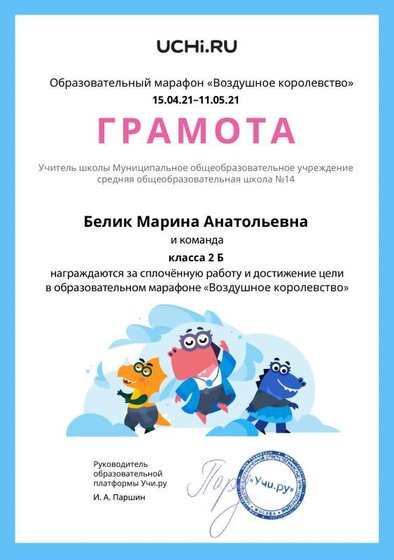 Gramota_Belik_Marina_Anatolievna_klassa_2_B_goal_reached_marathon_b2t_20_10.pdf.jpeg