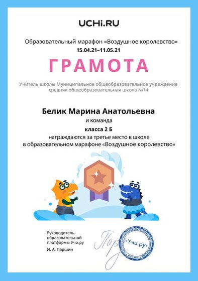 Gramota_Belik_Marina_Anatolievna_klassa_2_B_place_in_school_marathon_b2t_20_10.pdf.jpeg