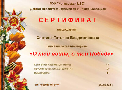«О той войне, о той Победе» - Результат онлайн теста - Opera 09.05.2021 143303.bmp.jpg