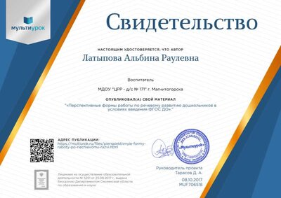 Свидетельство «Перспективные формы работы по речевому развитию дошкольников  в условиях введения ФГОС ДО»..png