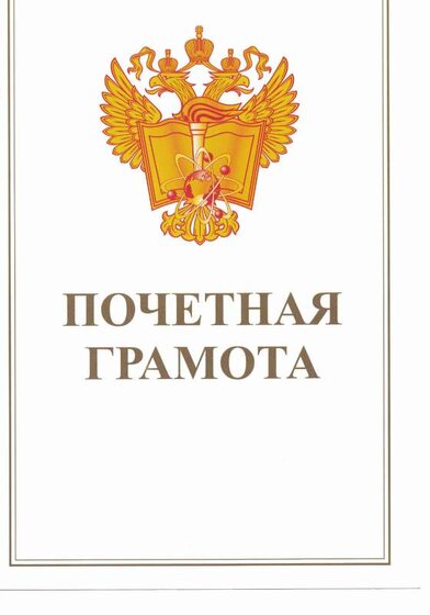 Почетная грамота 1 страница.pdf.jpeg