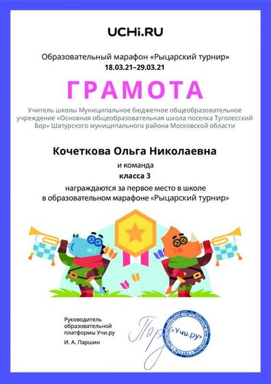 Gramota_Kochetkova_Olga_Nikolaevna_klassa_3_place_in_school_marathon_b2t_20_9.pdf.jpeg
