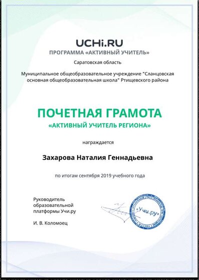 Active_Teacher_Zaharova_Nataliya_Gennadievna_of_Region.pdf.jpeg
