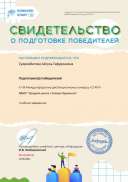 Свидетельство о подготовке победителей konkurs-start.ru №154160131.jpg