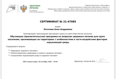 18.10.2021 сертификат Обучающая (просветительская) программа по вопросам здорового питания для группу населения.jpg