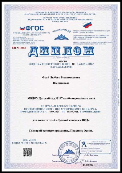 Диплом-ЕН №18660-19.10.2021 Фрай Л.В..pdf.jpeg