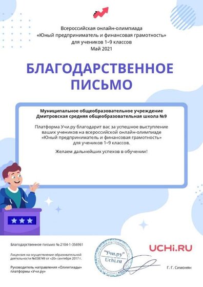 Letter_School_Bizuchi_Zilyuchaya_Anastasiya_Aleksandrovna_356961_page-0001.jpg