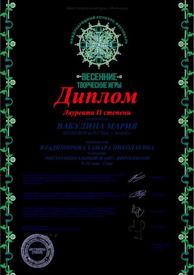 Вакулина Диплом Весен творч игры.pdf.jpeg