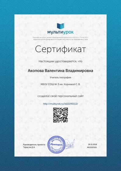 Сертификат Акопова Валентина Владимировна.png