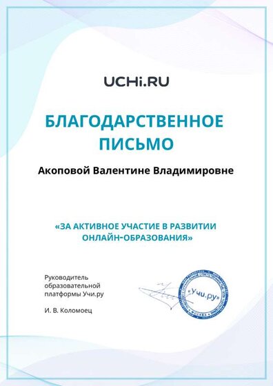 Active_Teacher_Akopova_Valentina_Vladimirovna.pdf.jpeg