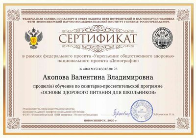 Сертификат Акопова Валентина Владимировна.pdf.jpeg