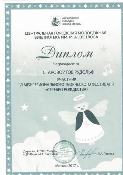 Диплом Старовойтов Серебро Рождества.pdf.jpeg