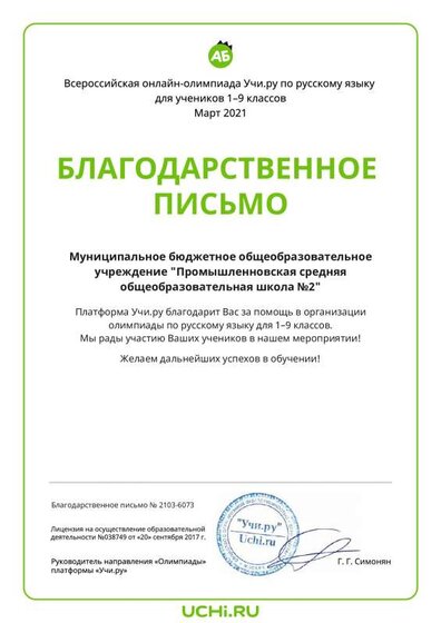 Letter_School_Savchenko_Elena_Vasilievna_6073.pdf.jpeg