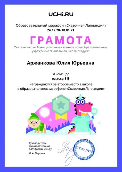 Gramota_Arzhankova_Yuliya_Yurievna_klassa_1_B_place_in_school_marathon_b2t_20_5.pdf.jpeg