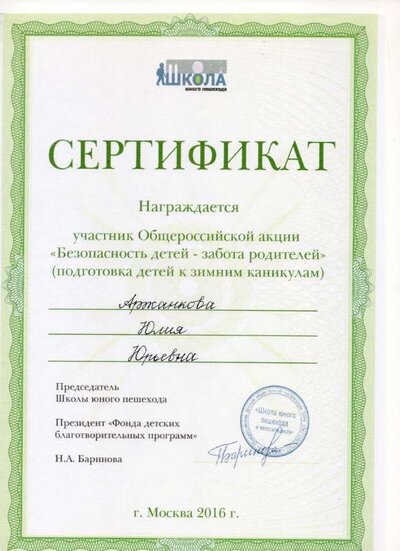 сертификат Безопасность детей-забота родителей.pdf.jpeg