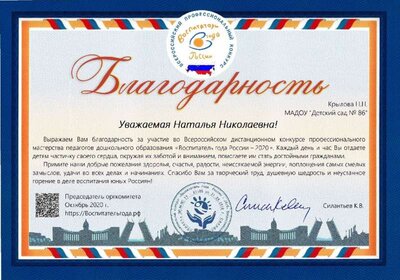 Благодарность Крылова Н.Н.восп.года.pdf.jpeg