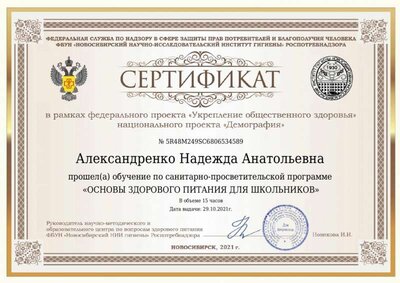 Сертификат Александренко Надежда Анатольевна_page-0001.jpg