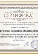 Сертификат Сергиенко Людмила Владимировна.pdf.jpeg