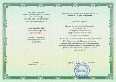 Удостоверение о поышении квалификации. Использование новейших цифровых технологий.pdf.jpeg