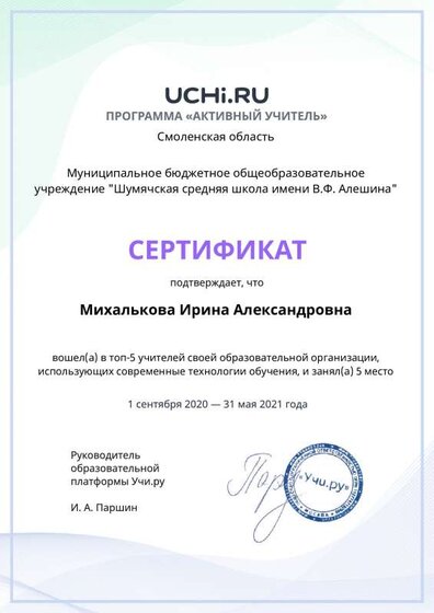 active_teacher_top2021_Mihalkova_Irina_Aleksandrovna.pdf.jpeg