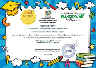 Slotina_Tatyana_Vladimirovna_UGOLOK_FIN_GRAMOTNOSTI.jpg