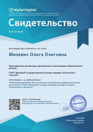 Свидетельство Применение деловых игр на занятиях специальных профессиональных дисциплин в ГПОУ «Донецкий государственный колледж пищевых технологий и торговли».png