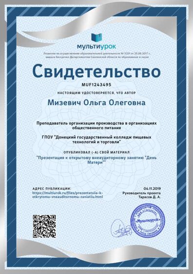 Свидетельство Презентация к открытому внеаудиторному занятию _День Матери_.png